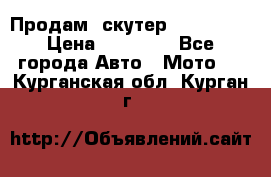  Продам  скутер  GALLEON  › Цена ­ 25 000 - Все города Авто » Мото   . Курганская обл.,Курган г.